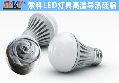 LED燈具散熱解決方案