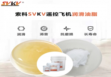 SVKV齒輪潤(rùn)滑脂如何解決遙控飛機(jī)齒輪磨損超快？