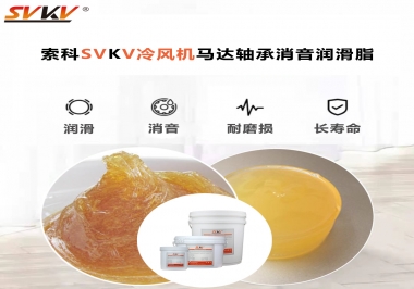 冷風(fēng)機馬達軸承應(yīng)該用什么消音潤滑脂更保障品質(zhì)？