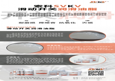 滑動開關潤滑脂在開關中有哪些作用？