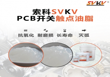 PCB開關觸點油脂如何選？