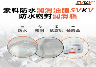 防水潤滑油脂的使用需要注意什么？索科告訴你！