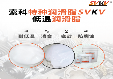 在低溫傳送裝置上，低溫潤滑脂主要潤滑功效是什么？